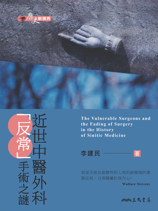 Title details for 近世中醫外科「反常」手術之謎 by 李建民 - Available